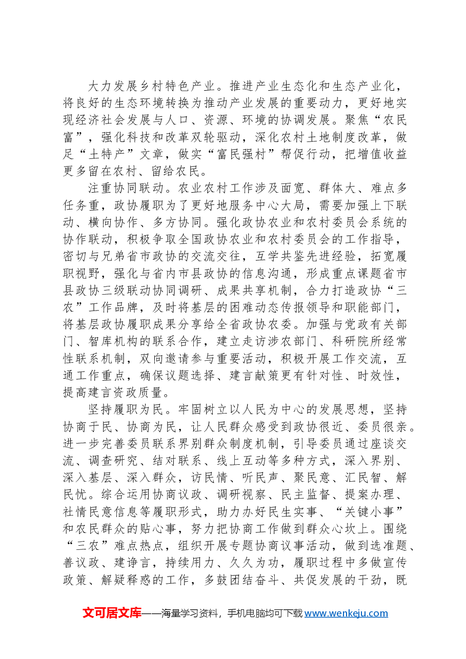 在2024年政协党组理论学习中心组农业强省建设专题研讨会上的汇报发言.docx,第4页预览