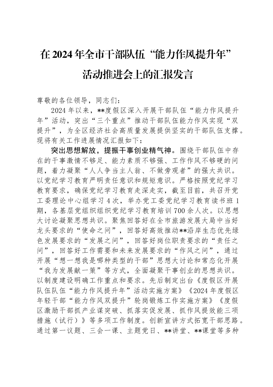 在2024年全市干部队伍“能力作风提升年”活动推进会上的汇报发言.docx,第1页预览