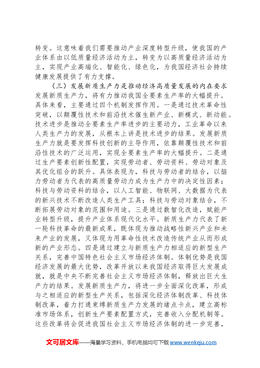 党课讲稿：深化“三大改革” 为推动发展新质生产力注入新动能.docx，第2页预览