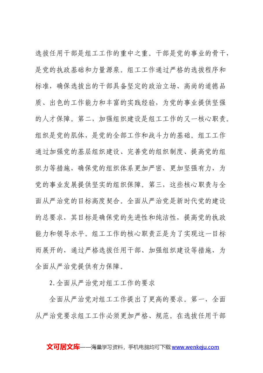组织部长党课:组工工作与全面从严治党的内在联系.docx,第2页预览