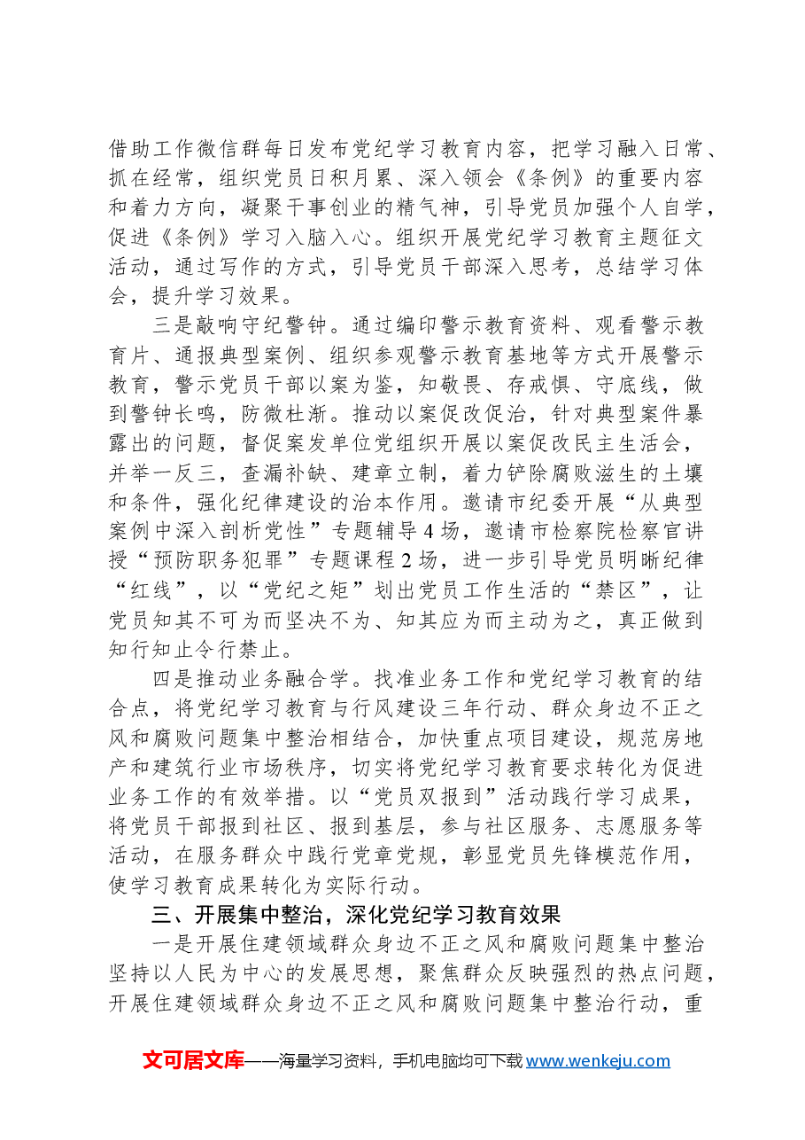 开展党纪学习教育情况总结.docx,第3页预览