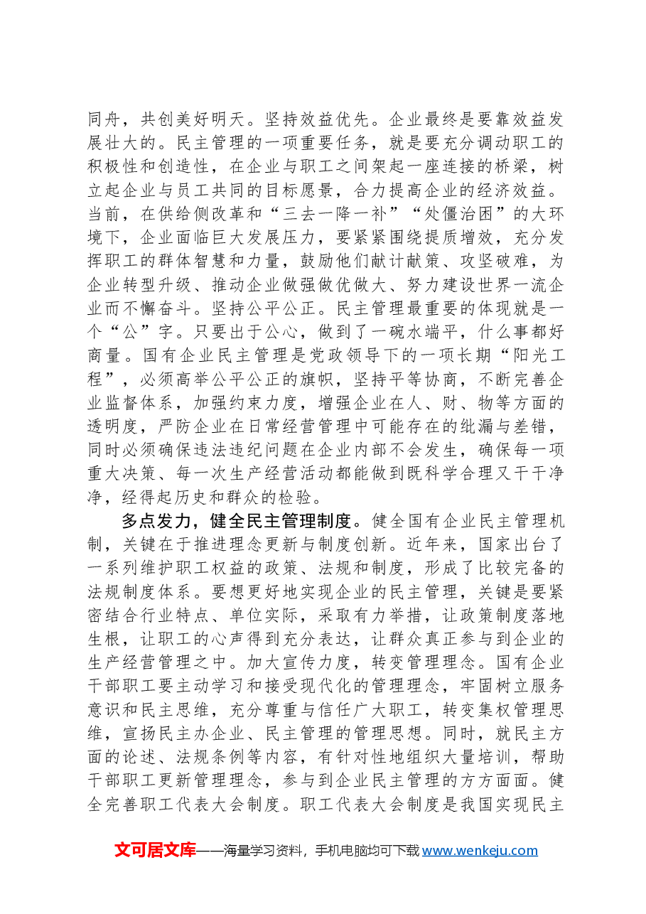 在2024年国资国企国有企业民主管理工作推进会上的汇报发言.docx,第2页预览
