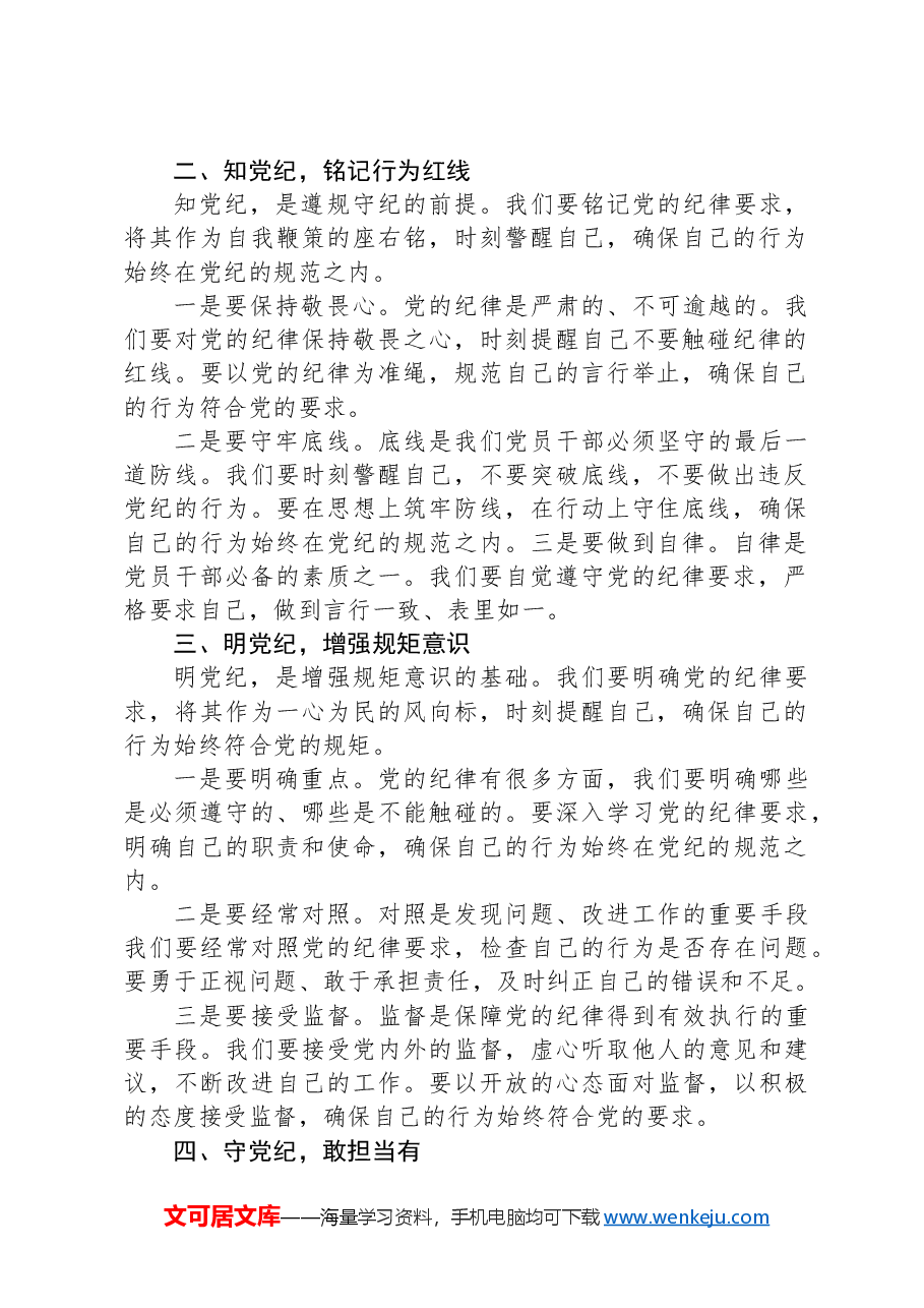 党课讲稿:坚守纪律底线,践行忠诚担当.docx,第2页预览