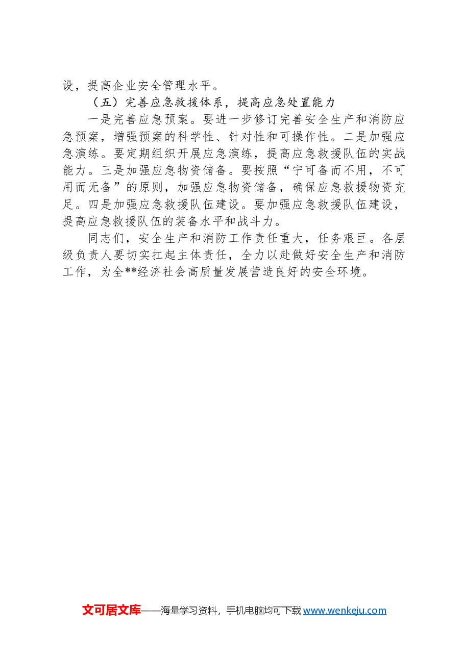 在安全生产暨消防半年工作总结会议上的讲话.docx,第4页预览