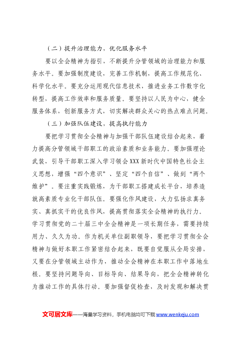 单位副职学习贯彻党的二十届三中全会精神心得体会(通用版).docx,第4页预览
