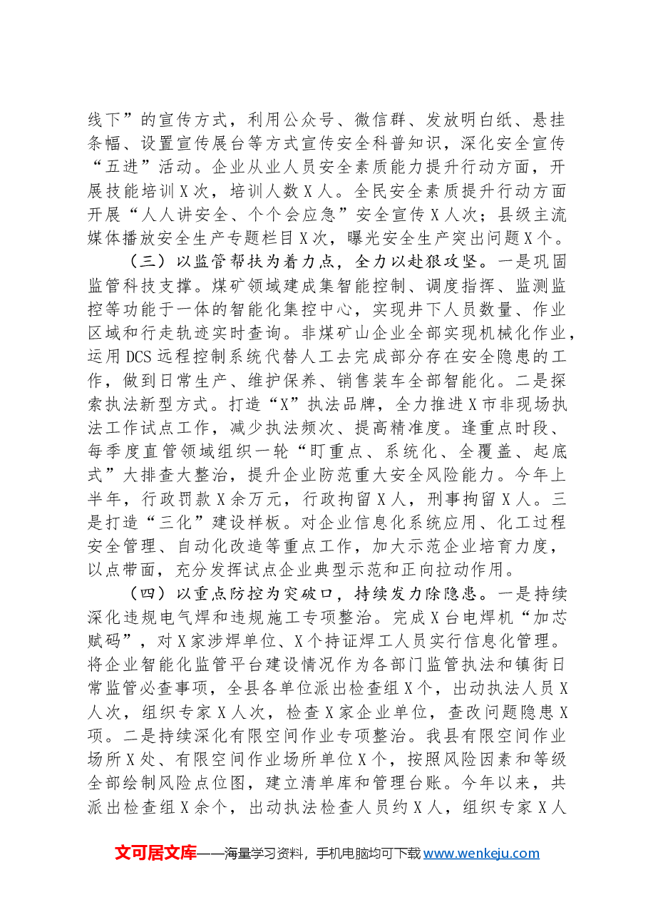 县2024年安全生产治本攻坚三年行动半年工作总结.docx，第2页预览
