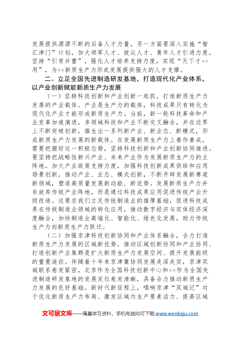 党课:善作善成,加快发展新质生产力.docx,第3页预览