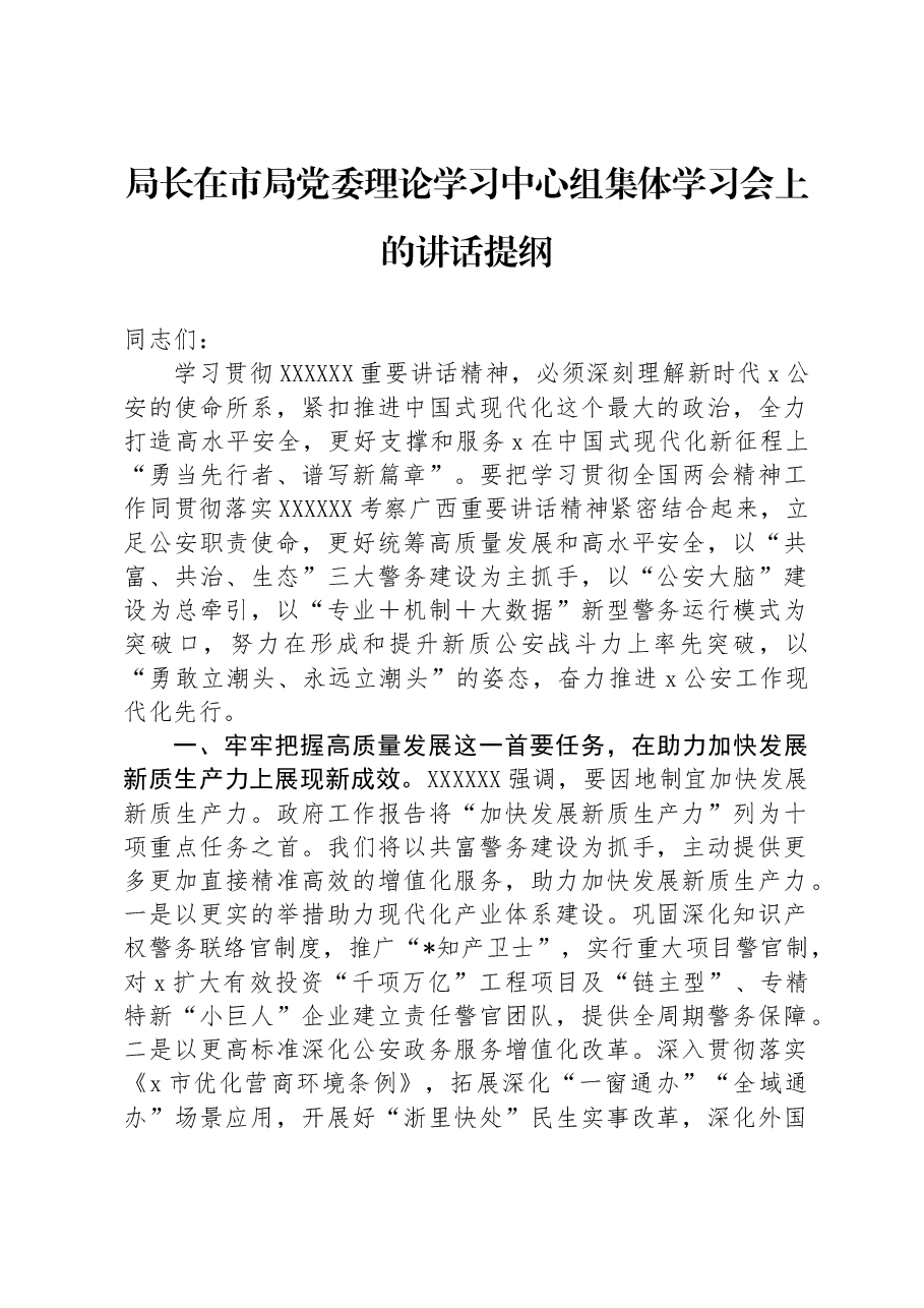 局长在市局党委理论学习中心组集体学习会上的讲话提纲.docx,第1页预览