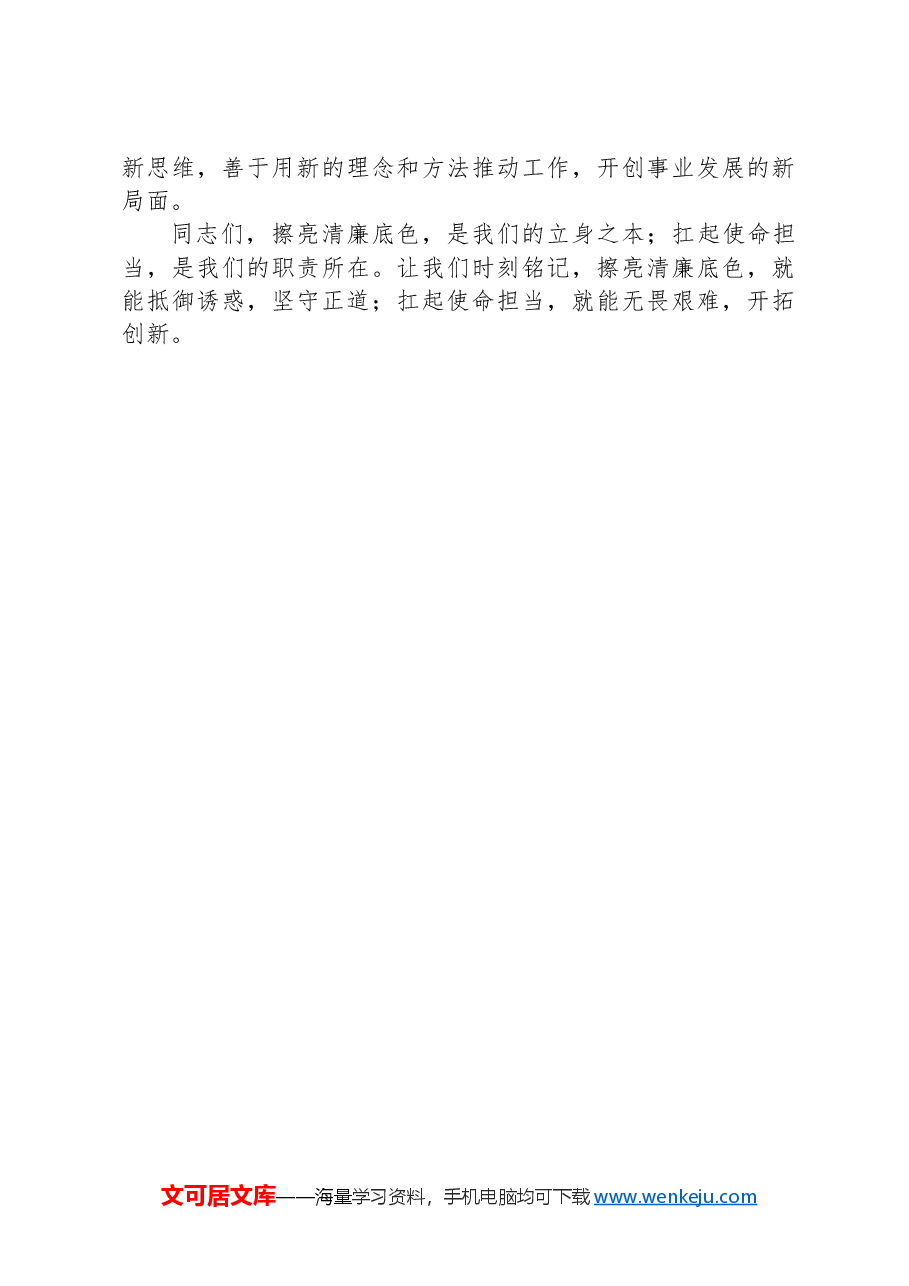 党课讲稿:深植清廉为本理念,勇担使命担当之责.docx,第3页预览