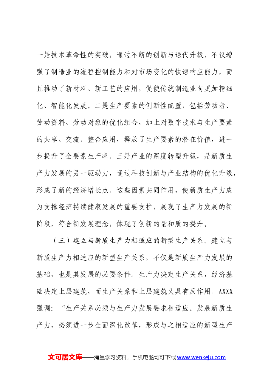 财政系统党课:新质生产力的关键特征、发展方向和财政政策支撑.docx,第4页预览