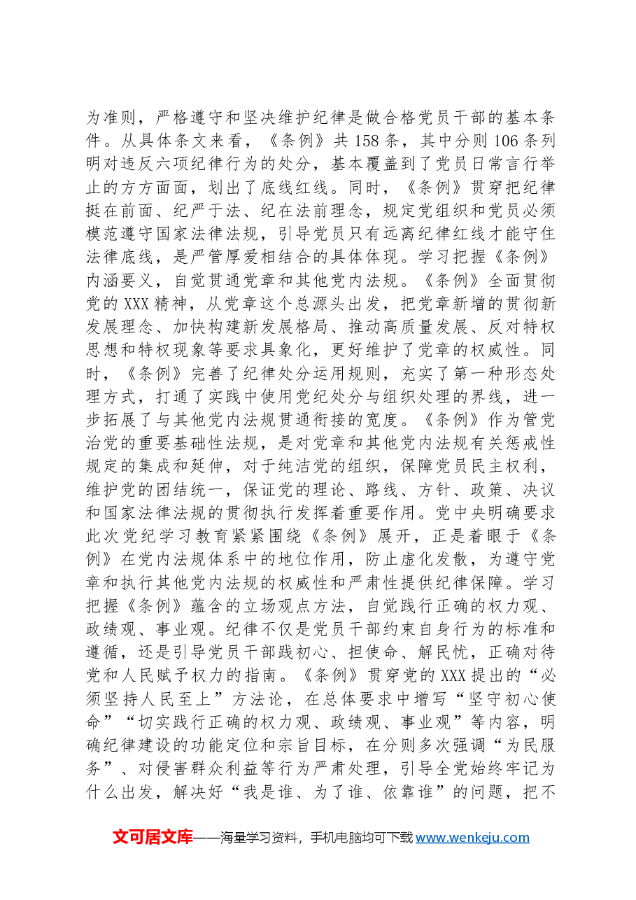 纪检组长在公司党委理论学习中心组集体学习会暨党纪学习教育专题读书班上的研讨交流发言.docx,第3页预览