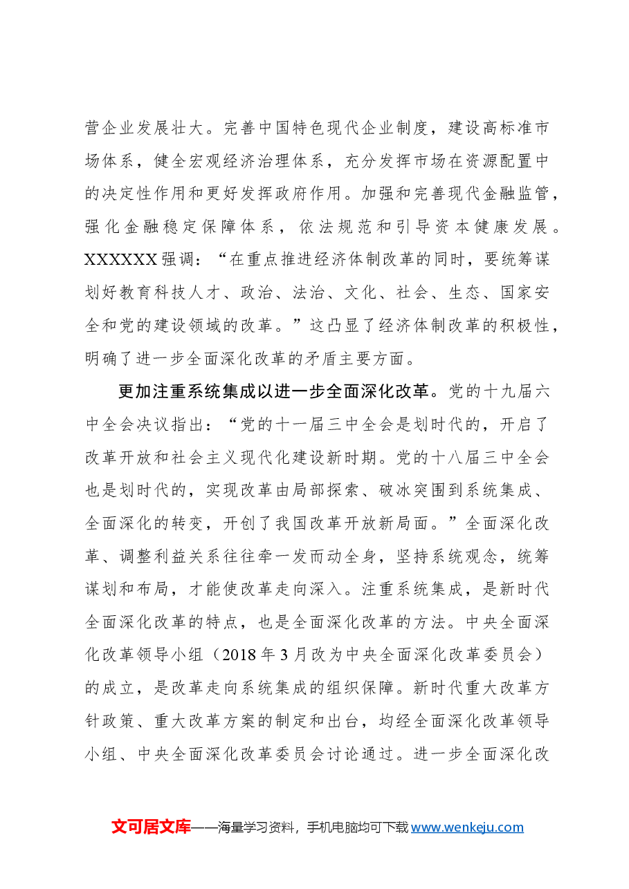 心得体会:进一步全面深化改革的方法建构.docx,第4页预览