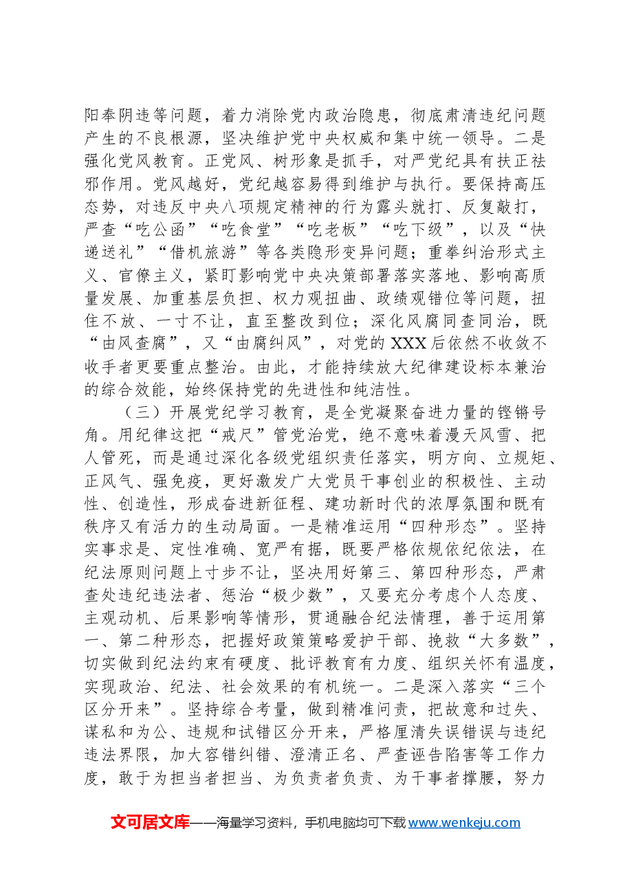 廉政党课:在学纪知纪明纪守纪执纪上走在前作表率.docx,第3页预览