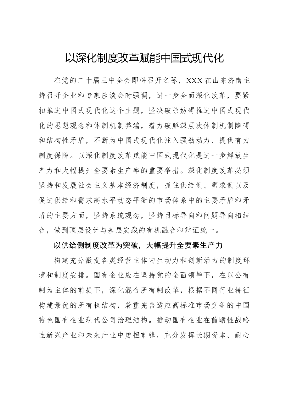 心得体会:以深化制度改革赋能中国式现代化.docx,第1页预览
