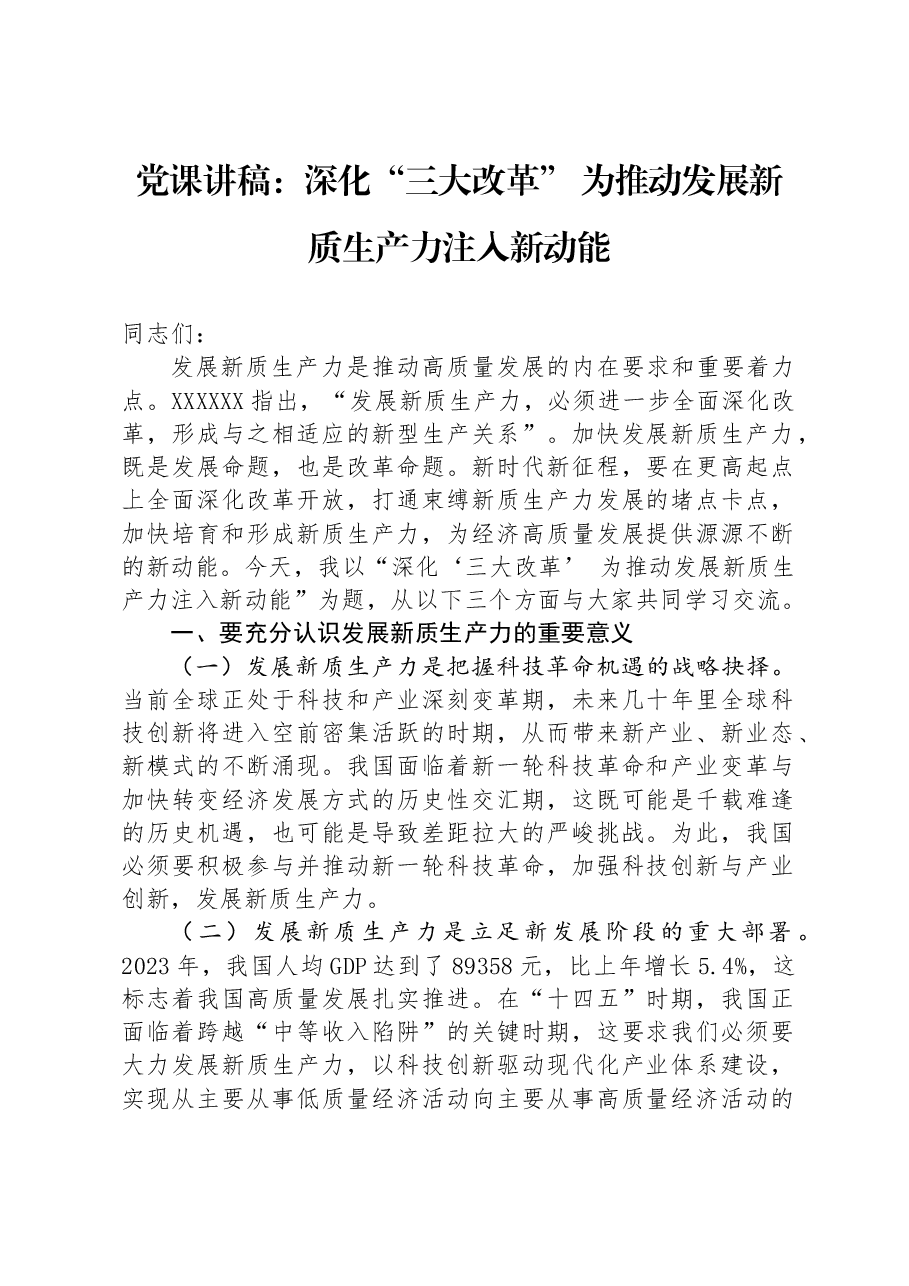党课讲稿：深化“三大改革” 为推动发展新质生产力注入新动能.docx，第1页预览