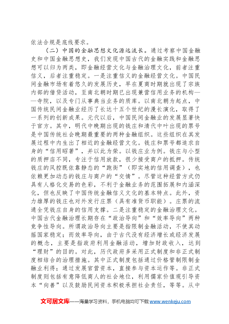 在推进中国特色金融文化培育工作会议上的讲话:积极培育中国特色金融文化,为推动金融高质量发展、建设金融强国提供强大支撑.docx,第3页预览