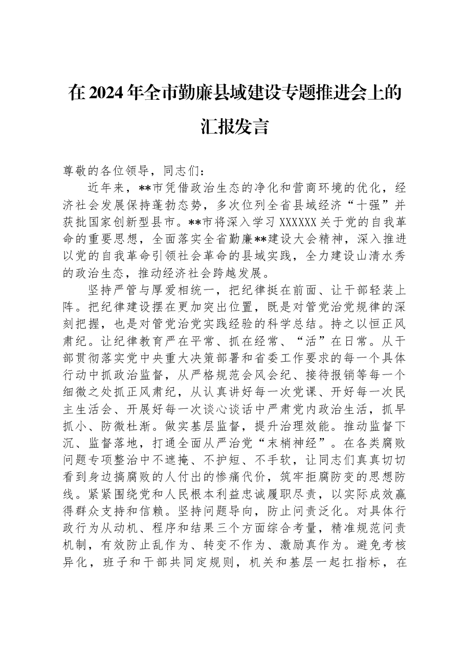 在2024年全市勤廉县域建设专题推进会上的汇报发言.docx，第1页预览