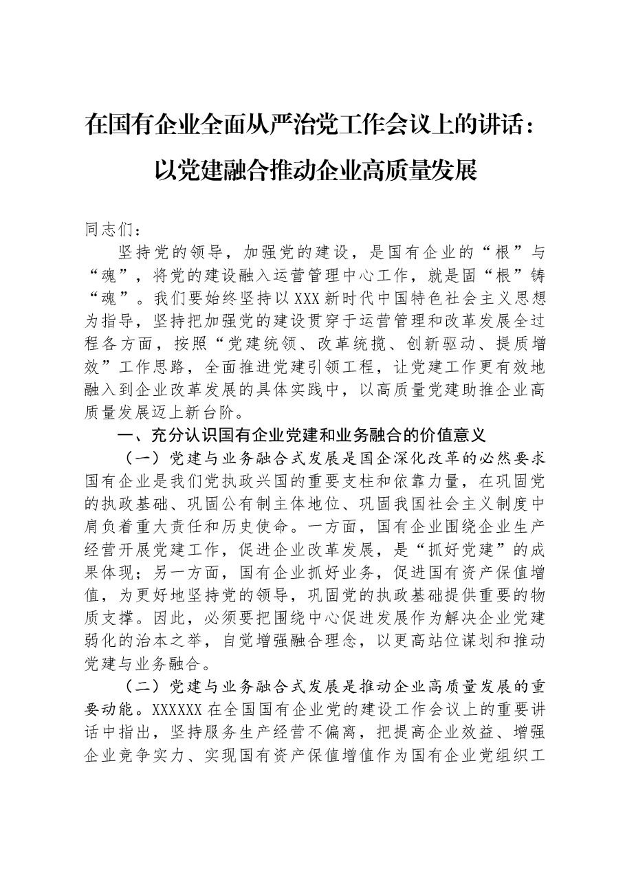 在国有企业全面从严治党工作会议上的讲话:以党建融合推动企业高质量发展.docx,第1页预览