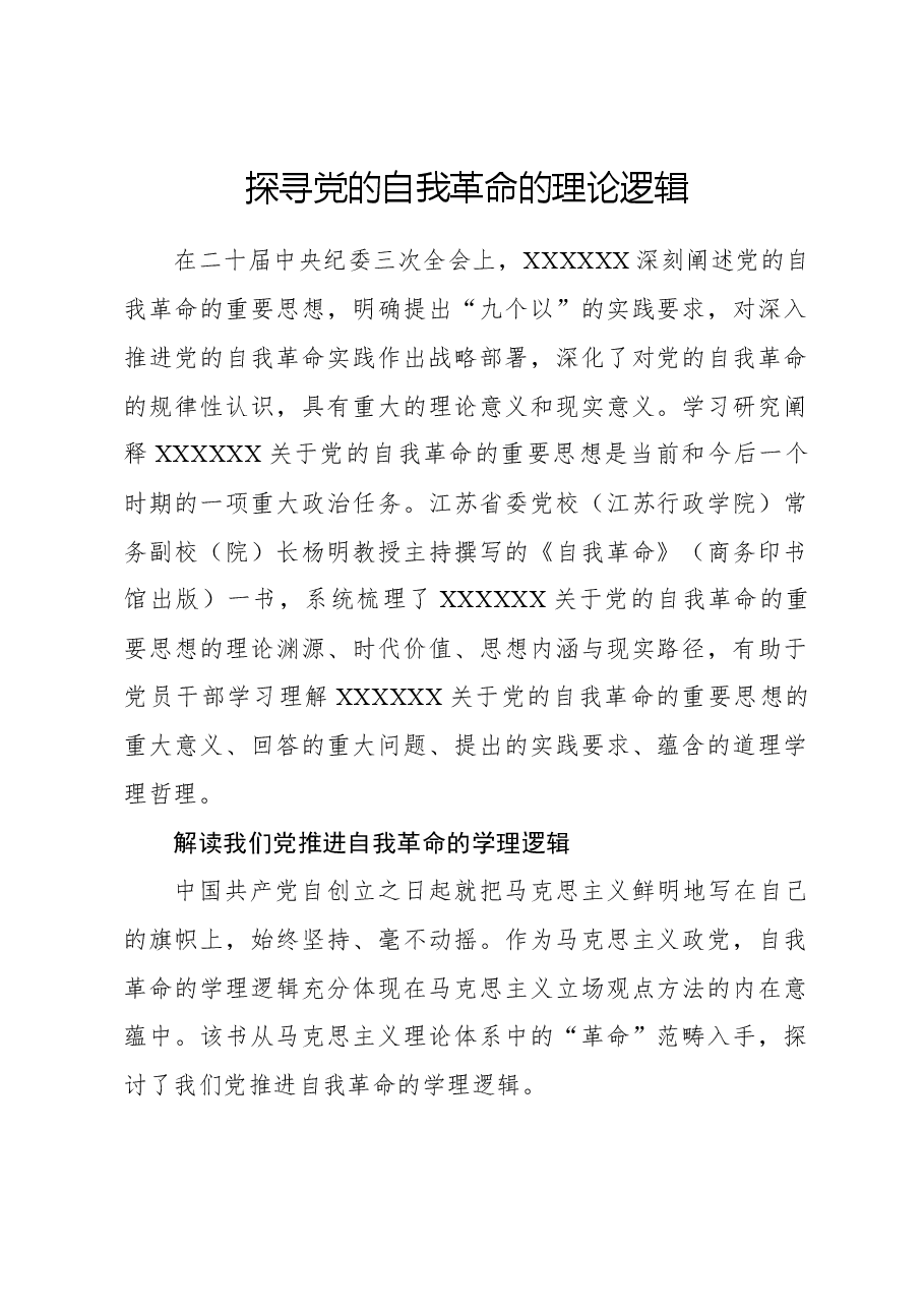 心得体会:探寻党的自我革命的理论逻辑.docx,第1页预览