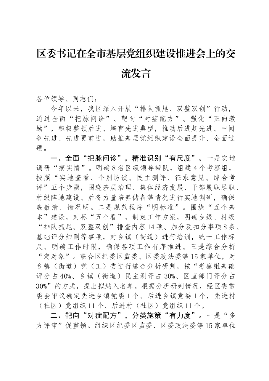 区委书记在全市基层党组织建设推进会上的交流发言.docx,第1页预览