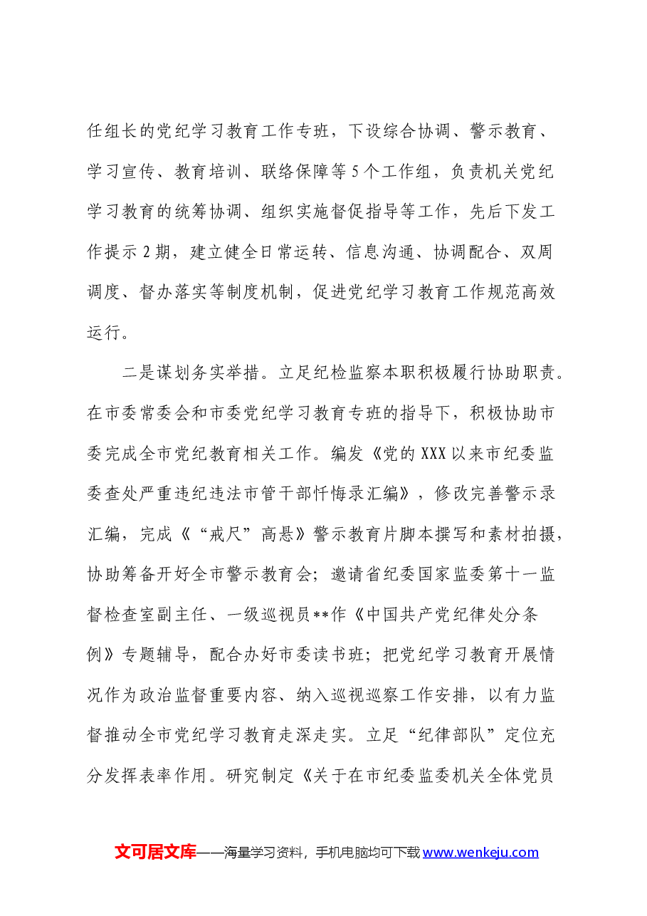 市纪委党纪学习教育进展总结汇报.docx,第2页预览
