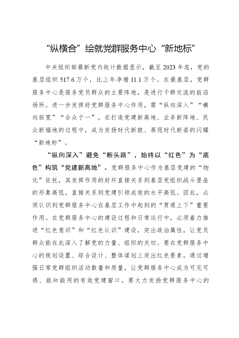心得体会：“纵横合”绘就党群服务中心“新地标”.docx，第1页预览