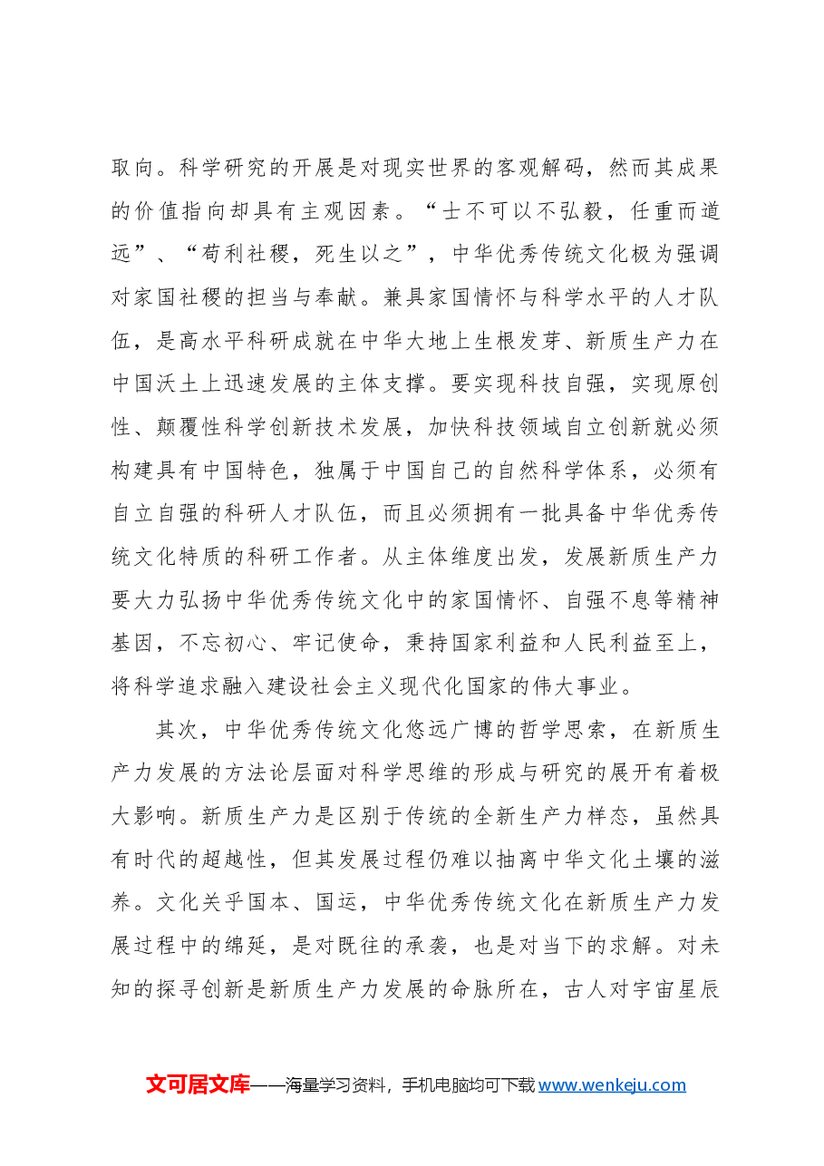 心得体会:中华优秀传统文化是新质生产力发展的重要支撑.docx,第2页预览