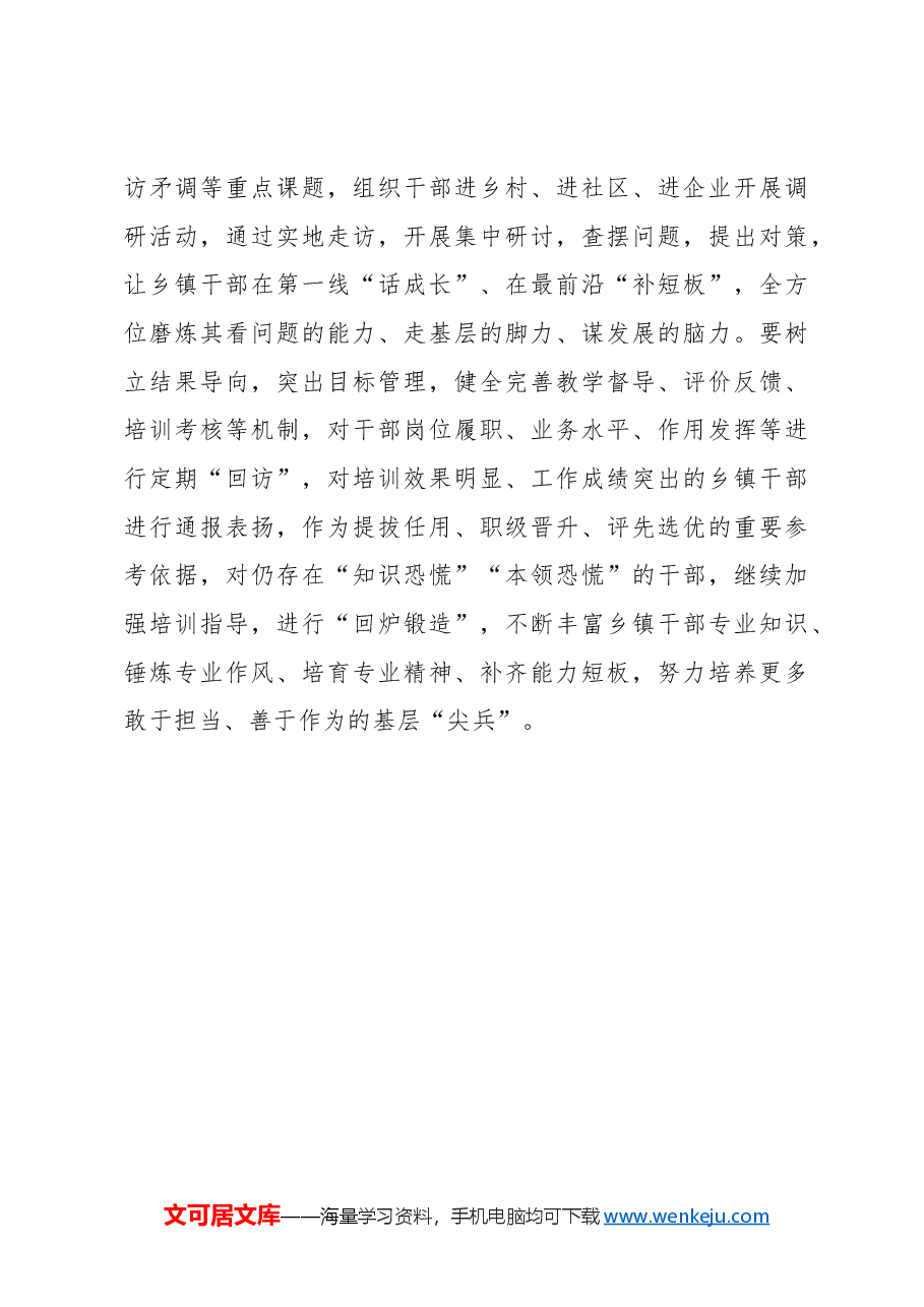心得体会:乡镇干部教育培训要“有心”“有新”“有行”.docx,第4页预览