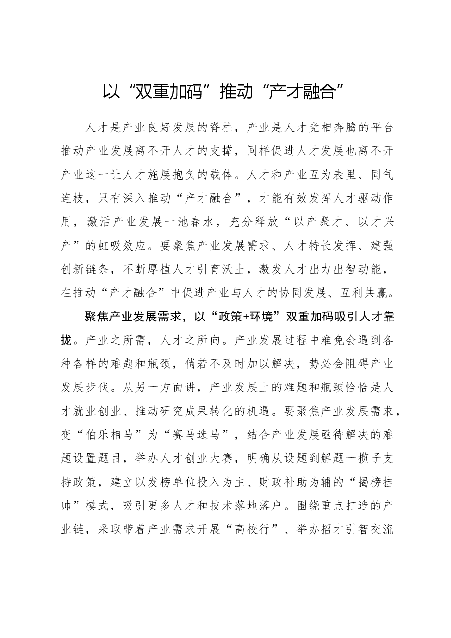 心得体会:以“双重加码”推动“产才融合”.docx,第1页预览