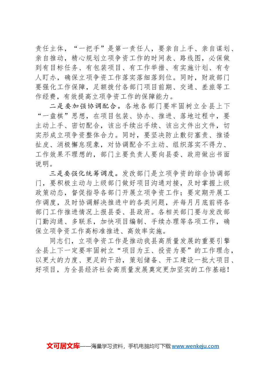 全县立项争资会议上的讲话.docx,第4页预览