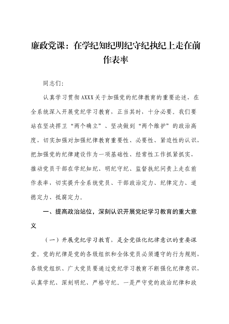 党纪廉政党课:在学纪知纪明纪守纪执纪上走在前作表率.docx,第1页预览
