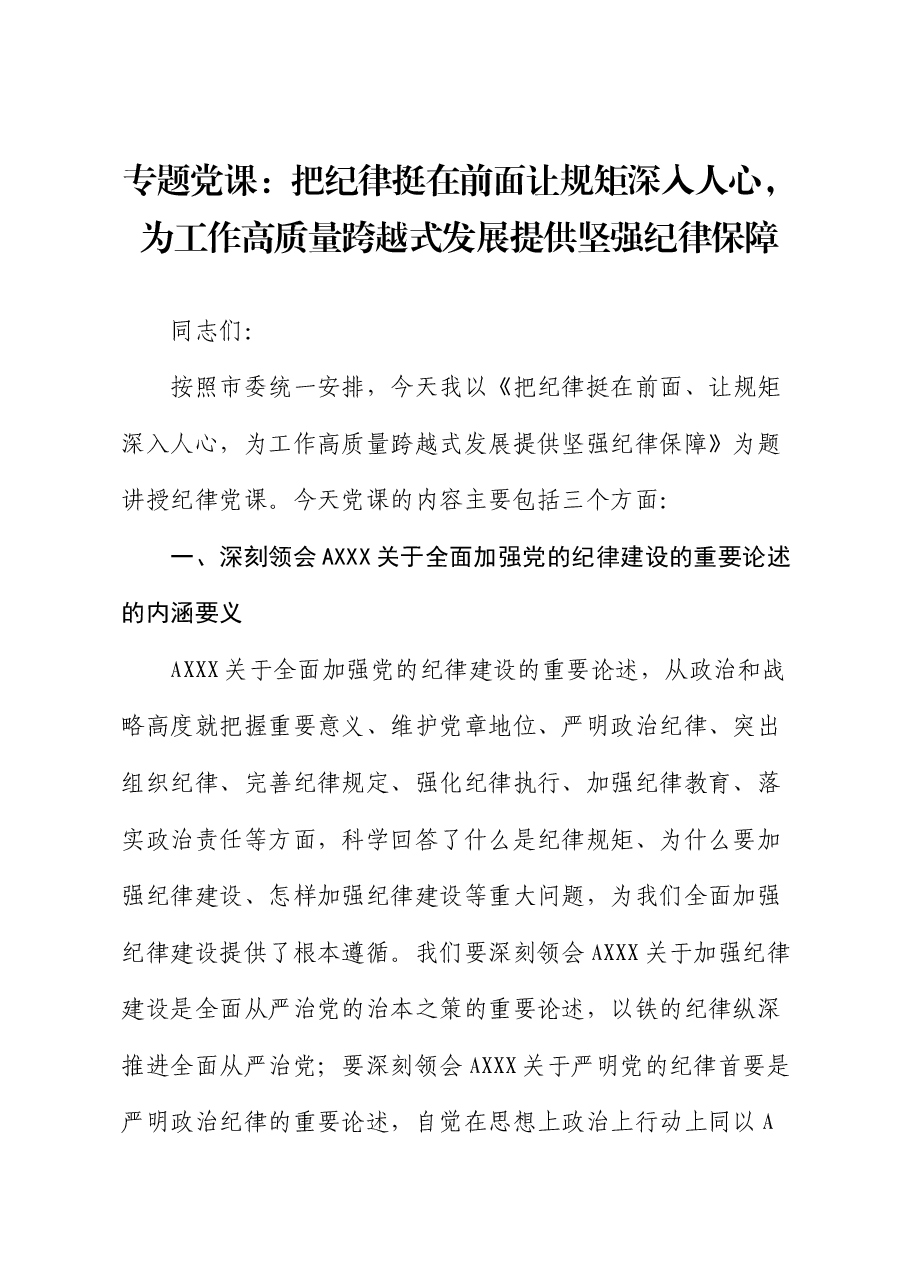 党课:把纪律挺在前面让规矩深入人心,为工作高质量跨越式发展提供坚强纪律保障.docx,第1页预览