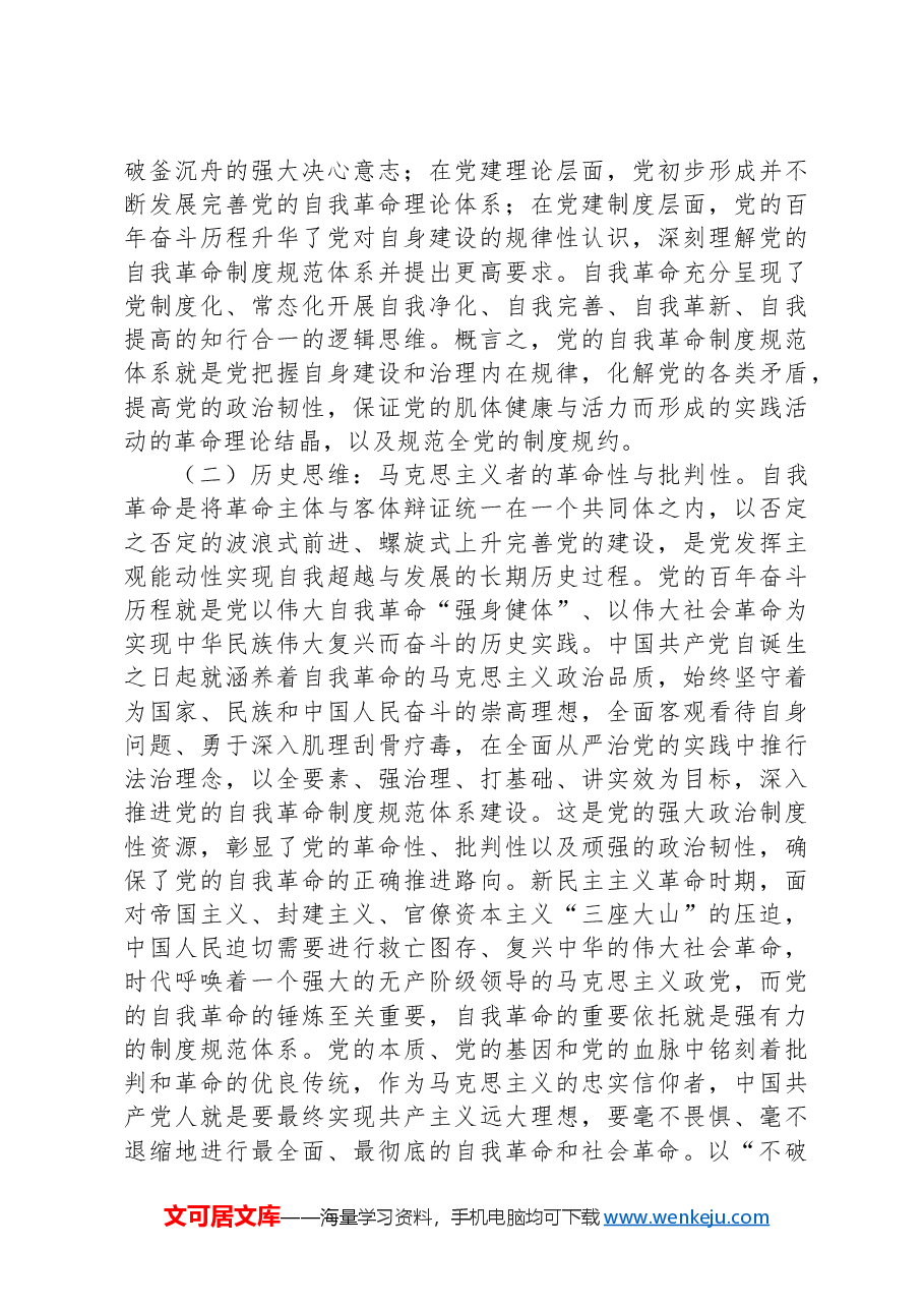 党纪学习教育专题党课:学党纪明规矩不断完善党的自我革命制度规范体系.docx,第4页预览