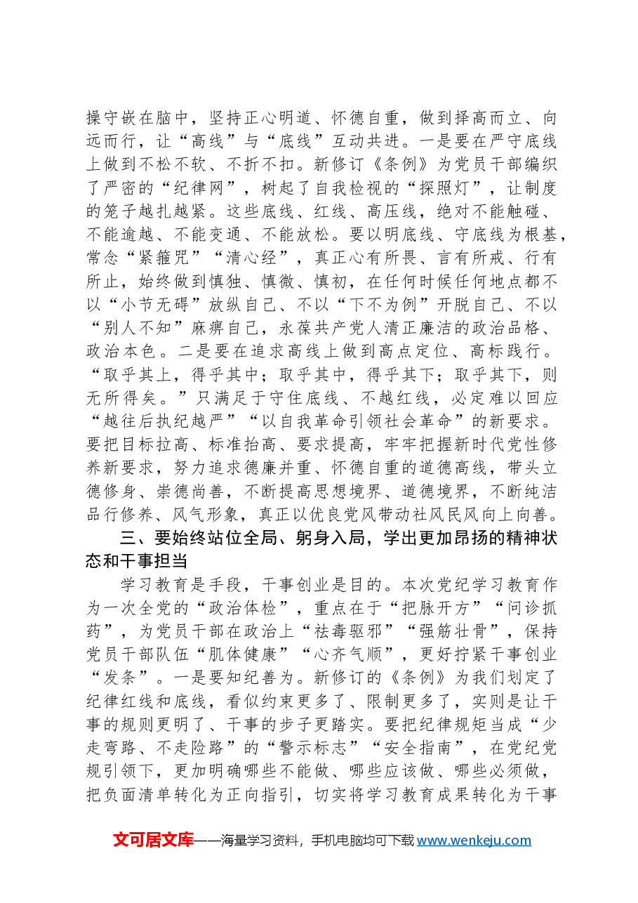 在人大机关青年干部党纪学习教育警示教育会上的党课讲稿.docx,第3页预览