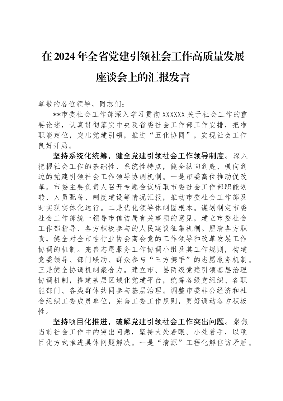 在2024年全省党建引领社会工作高质量发展座谈会上的汇报发言.docx,第1页预览