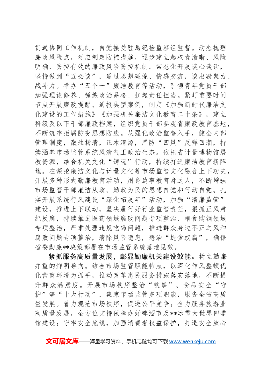 市场监管局在2024年全省勤廉建设调研督导会上的汇报发言.docx,第3页预览
