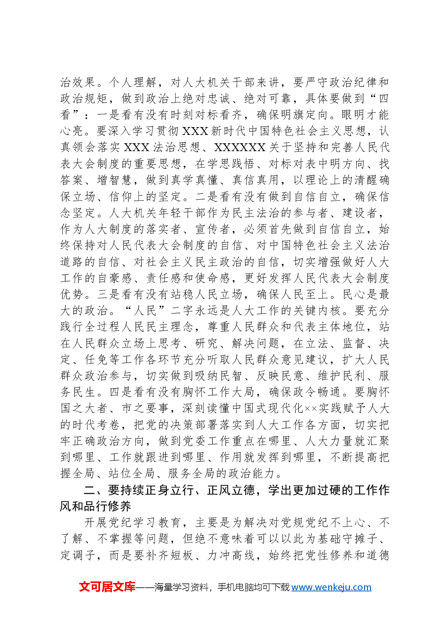 在人大机关青年干部党纪学习教育警示教育会上的党课讲稿.docx,第2页预览