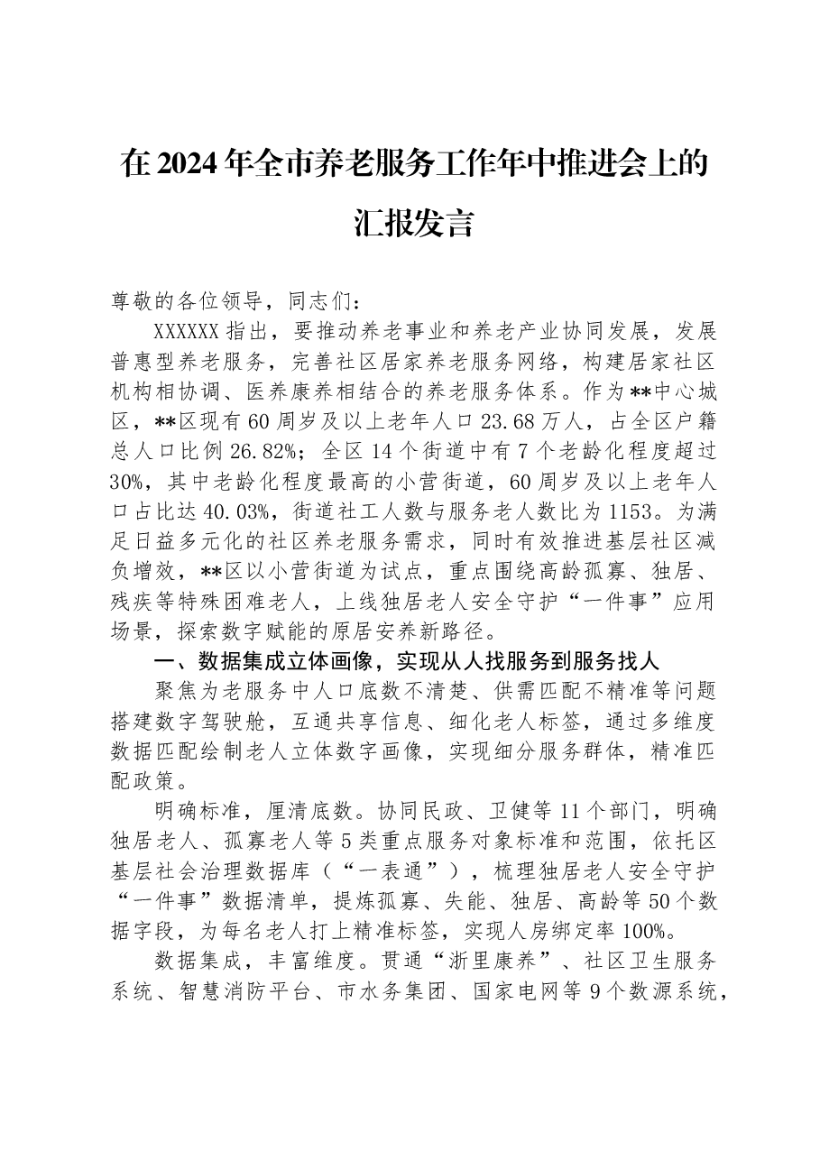 在2024年全市养老服务工作年中推进会上的汇报发言.docx,第1页预览