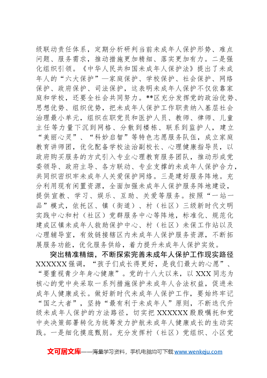 在2024年全市未成年人保护工作会议暨领导小组第一次全体会议上的讲话.docx,第2页预览