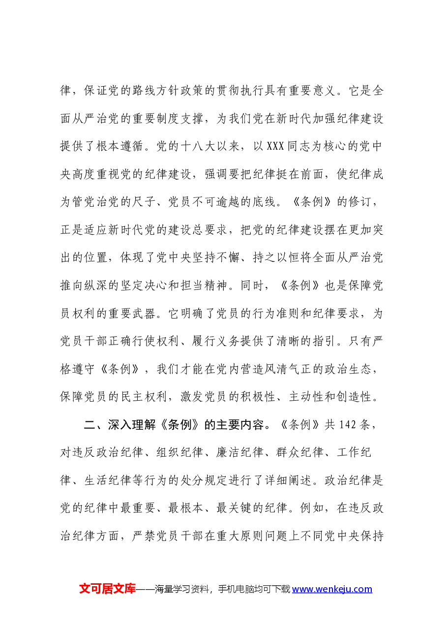 在理论学习中心组纪律处分条例专题学习会议上的交流发言.docx,第2页预览