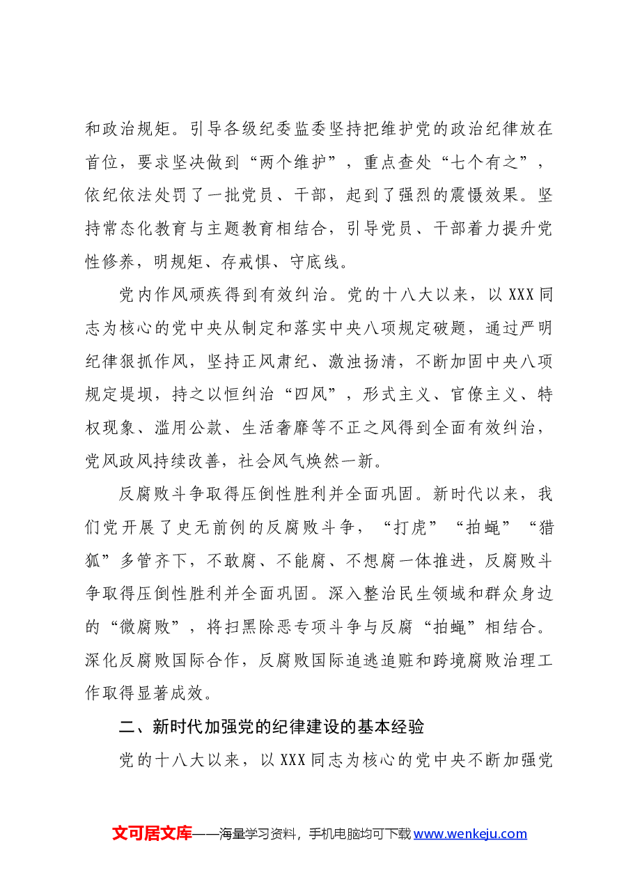 廉政党课:准确把握新时代党的纪律建设的显著成效与基本经验,持之以恒加强党的纪律建设.docx,第3页预览