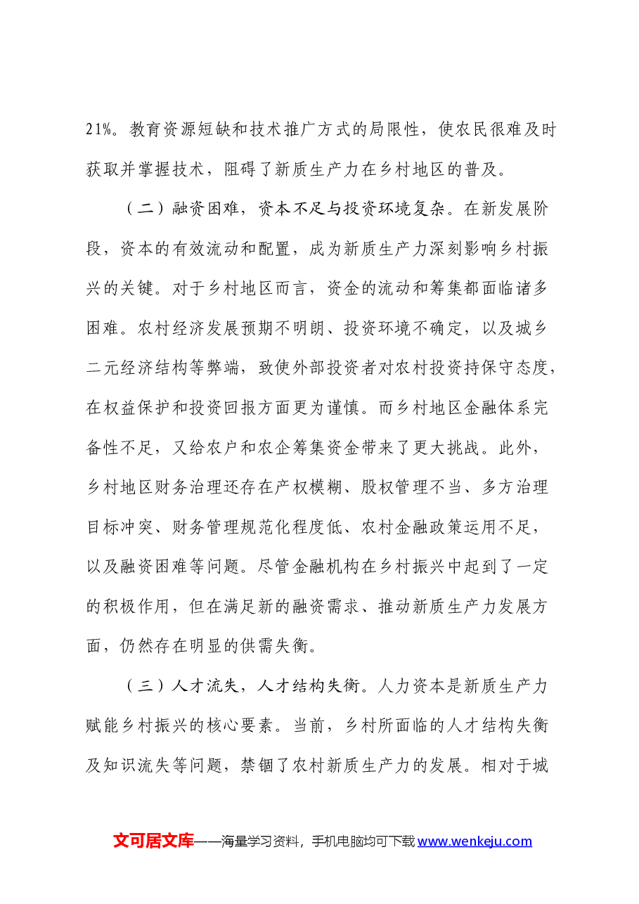 党课:培育发展新质生产力,赋能乡村振兴.docx,第4页预览