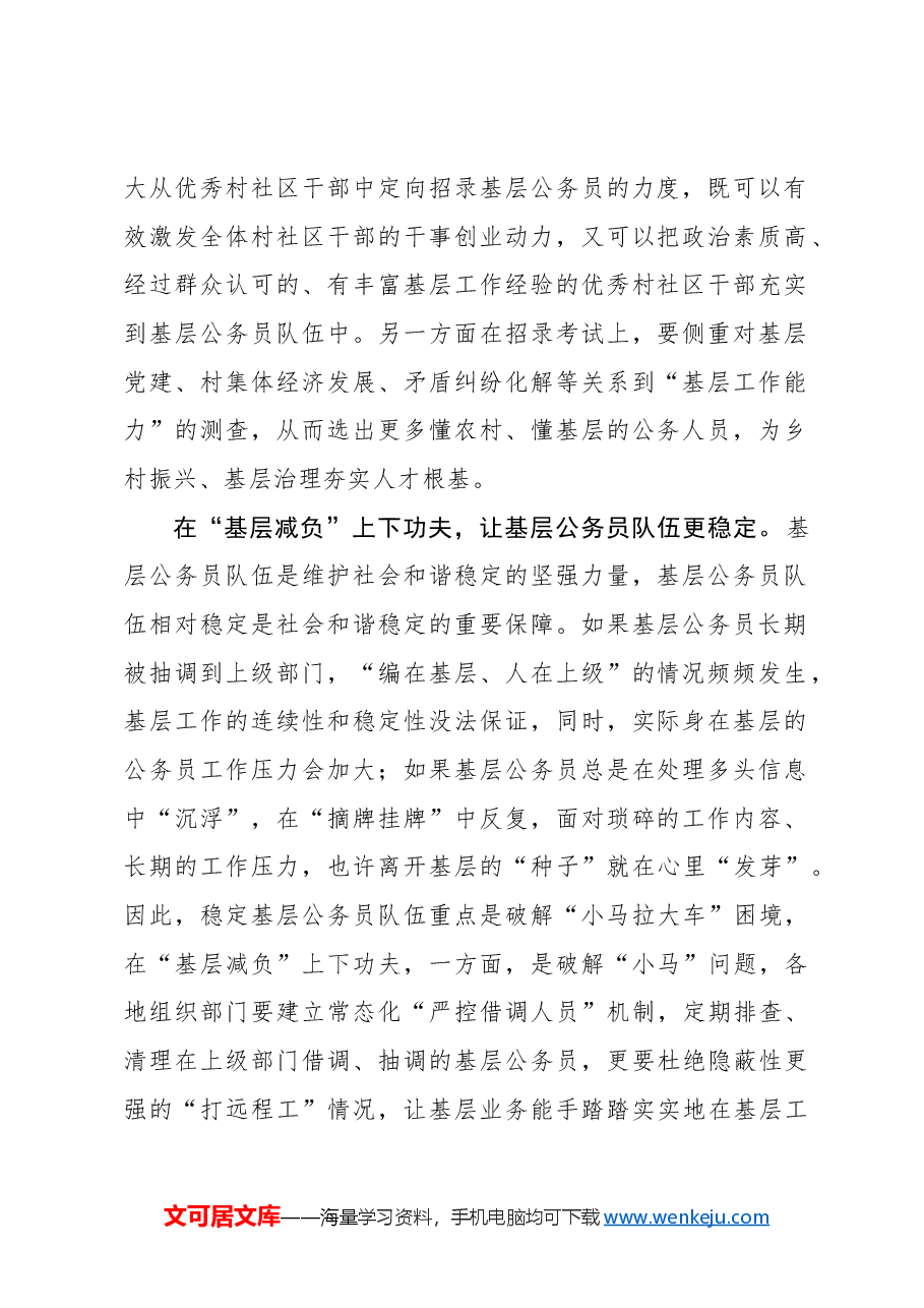 心得体会:在建好建强基层公务员队伍上下功夫.docx,第2页预览