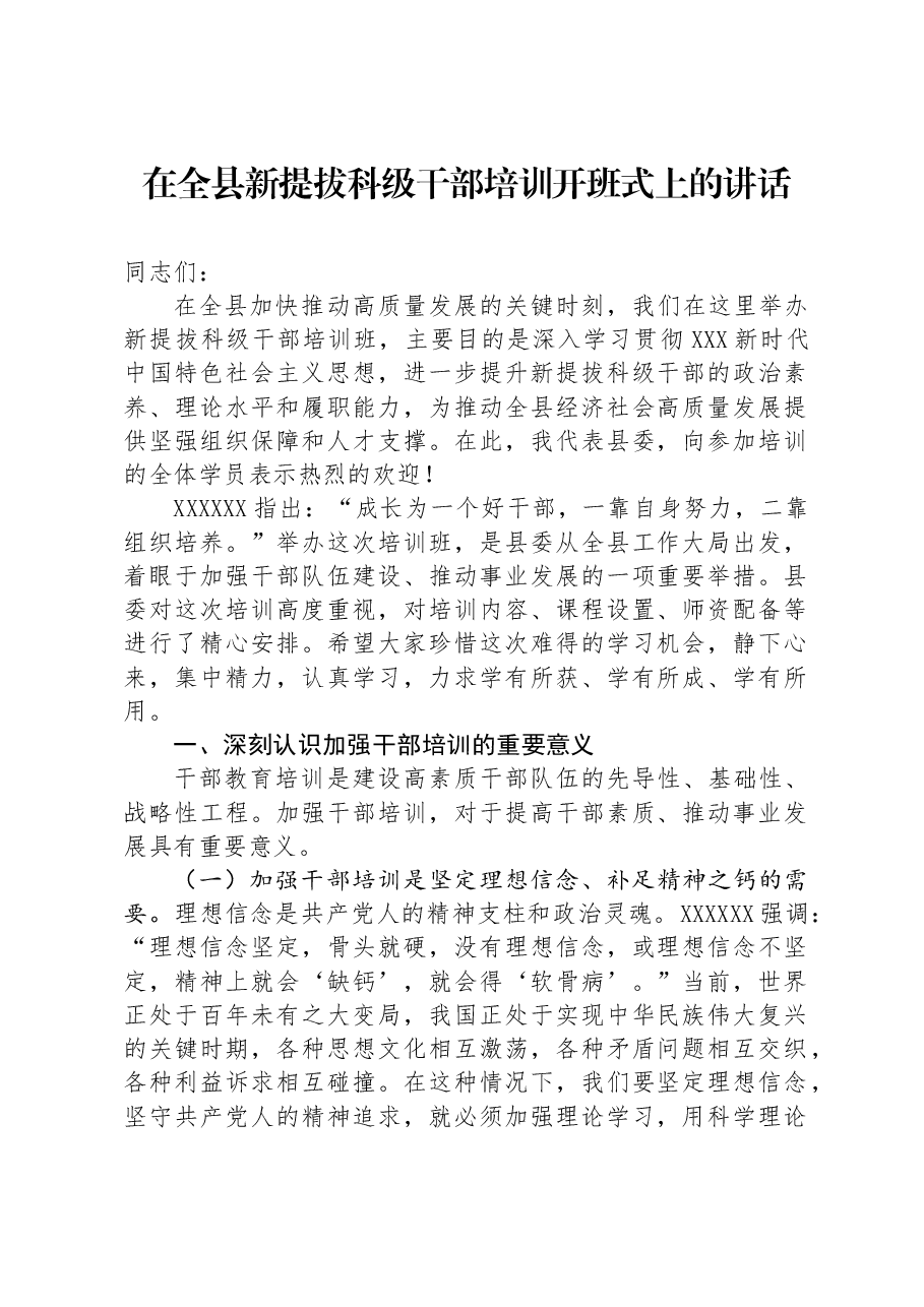 在全县新提拔科级干部培训开班式上的讲话.docx,第1页预览