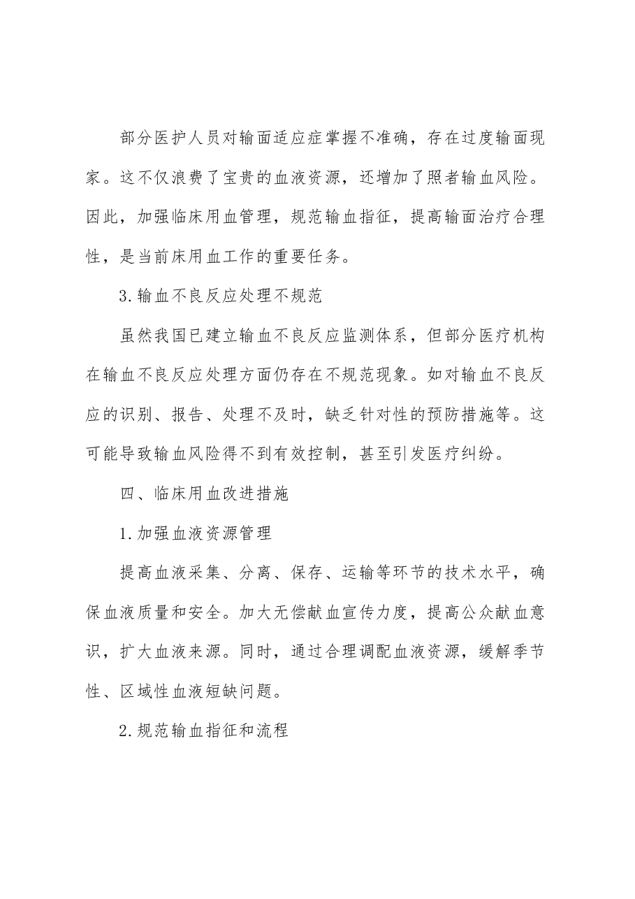 临床用血情况分析:用血临床实践..docx,第3页预览
