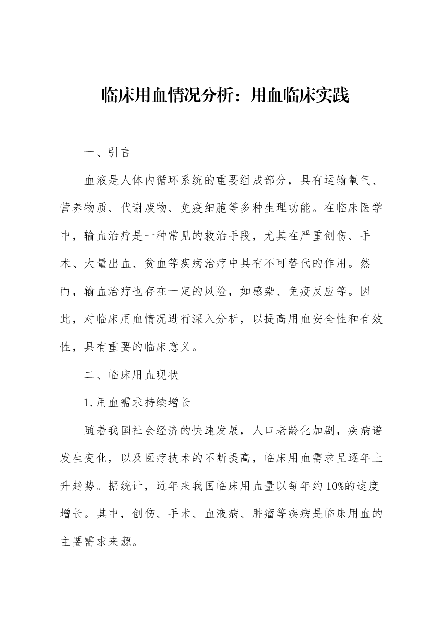 临床用血情况分析:用血临床实践..docx,第1页预览