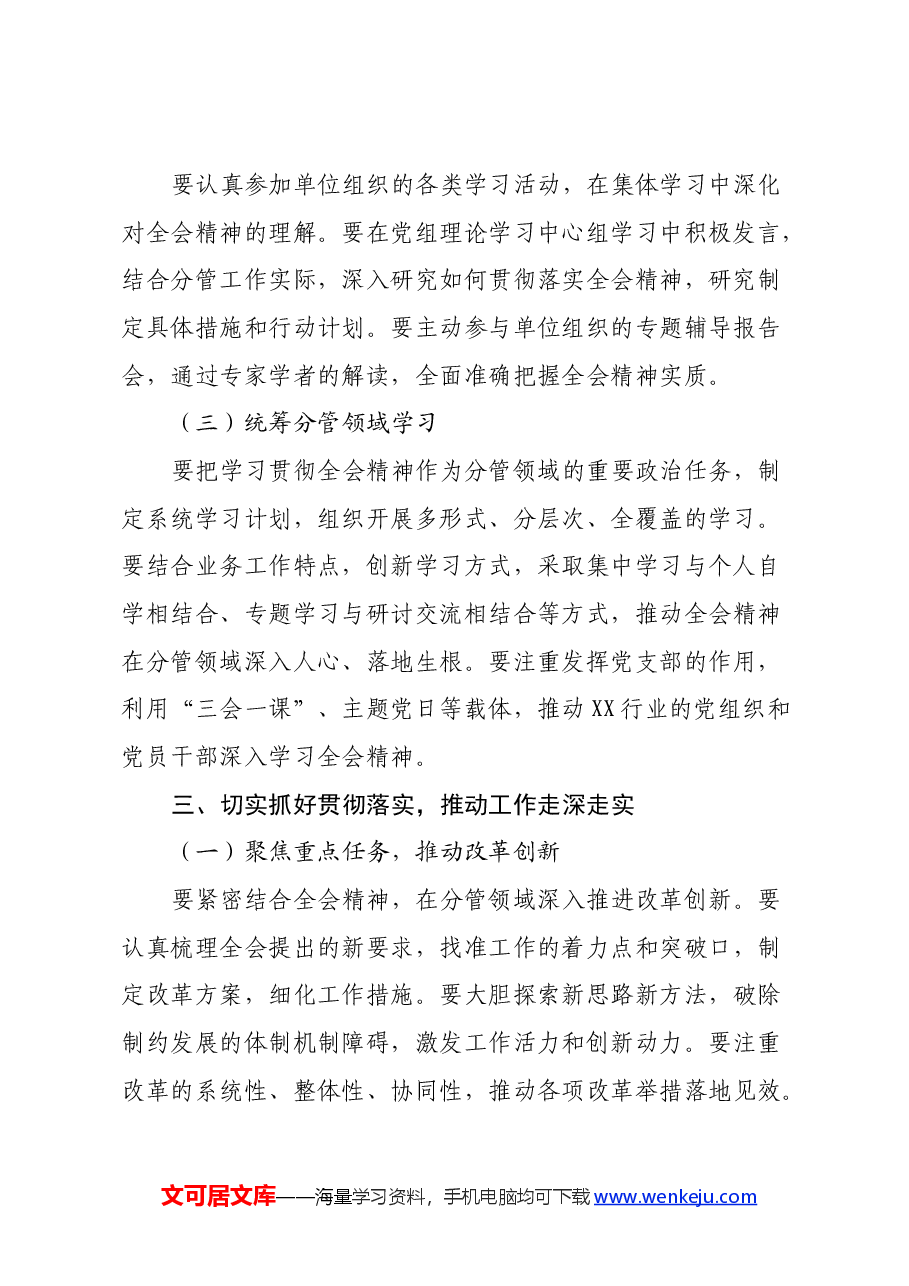 单位副职学习贯彻党的二十届三中全会精神心得体会(通用版).docx,第3页预览