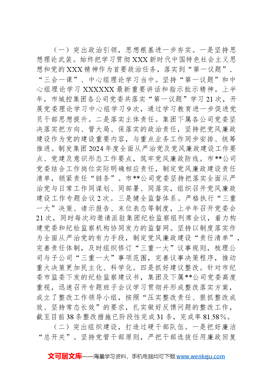 市属集团2024年上半年政治生态分析报告.docx,第2页预览