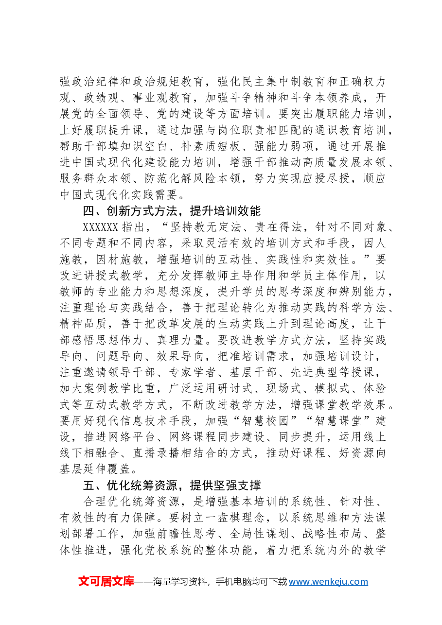在2024年党校基本培训工作年中推进会上的讲话.docx,第3页预览