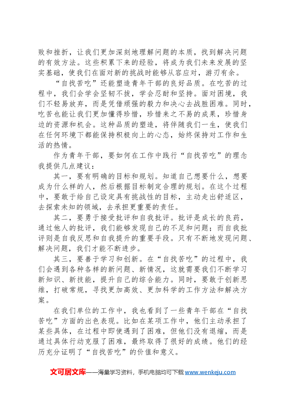 青年干部主题党课:在“自找苦吃”中书写青春华章.docx,第2页预览